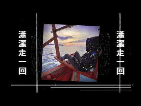 瀟灑走一回 [ DJ s.O ] [ DuDee MiTH ft Nha Artist ] Family DDevil mix 2021