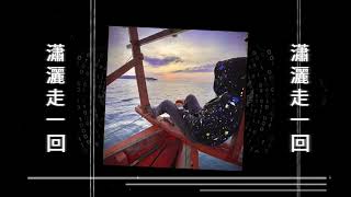 瀟灑走一回 Dj S.o Dudee Mith Ft Nha Artist Family Ddevil Mix 2021
