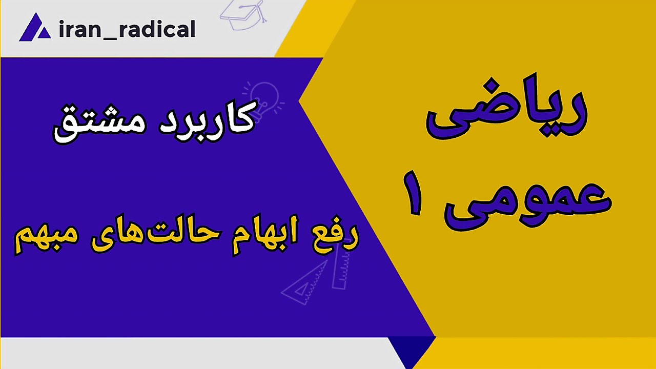 کاربرد مشتق || قاعده هوپیتال و رفع ابهام حالت‌های مبهم حد