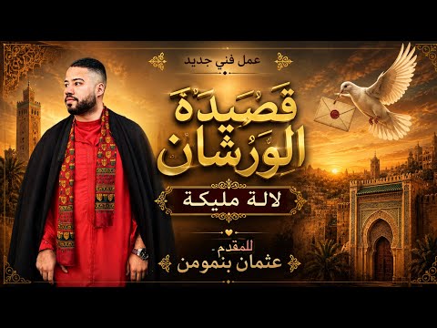 عثمان بنمومن/ الورشان - لالة مليكة ( مع الكلمات Lyrics ) issawa benmoumen 