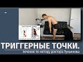 Миофасциальный синдром.Триггерные точки. Лечение по методу доктора Лукьянова. г.Барнаул.