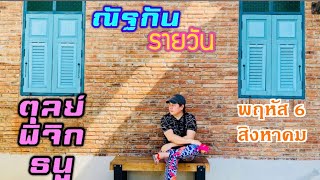 “ณัฐกันรายวัน”พฤหัส 6 สิงหา 2569 ราศีตุลย์ พิจิก ธนู by ณัฐ นรรัตน์