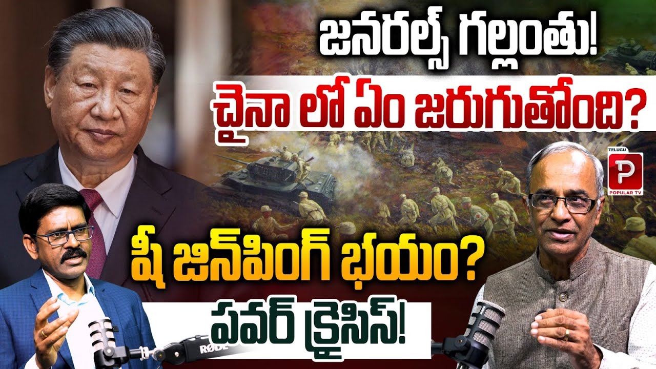 Is China in Crisis? Missing Generals Raise Questions on Xi Jinping Control|Suresh Kochattil Analysis
