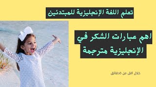 كيف اشكر شخص باللغة الإنجليزية.: تعلم الإنجليزية للمبتدئين