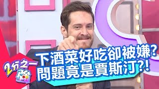 炸酸黃瓜獲好評卻還是被嫌？小禎：錯在是賈斯汀炸的？！【2 ... 