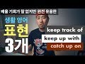 [생활 영어 표현 3개] keep track of / keep up with / catch up on -- 영어회화