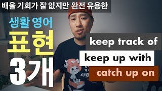 [생활 영어 표현 3개] keep track of / keep up with / catch up on -- 영어회화
