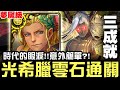 【神魔之塔】夢魘級 盤古『仙術天才的傲然』光希臘 零石 三成就『時代的眼淚!!意外簡單?!』【JackLee】