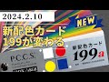 「新配色カード199」が変わります。【日本色研】