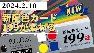 「新配色カード199」が変わります。【日本色研】