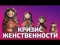 ПОЧЕМУ БЫТЬ ЖЕНЩИНОЙ ТАК СЛОЖНО ОкКульт 