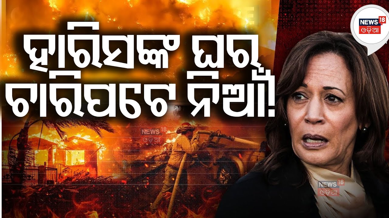 Live : କମଲା ହରିସଙ୍କ ଘରେ ନିଆଁ | Harris' Home Burnt To Ashes ? California Wildfires? N18L