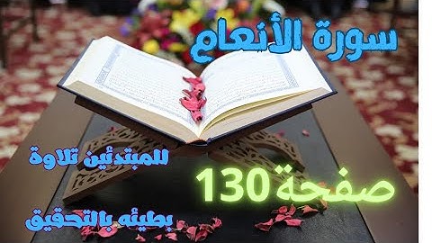 هيا نحقق أمنية إتقان تلاوة القرآن بكل سهولة/سورة الأنعام 