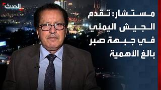 مستشار رئيس الوزراء اليمني: تقدم الجيش اليمني في جبهة جبل صبر بالغ الأهمية