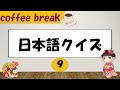 日本語クイズ⑨