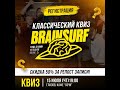 Новый квиз в Глазове!   BrainSurf