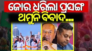 ପ୍ରଭୁ ଜଗନ୍ନାଥଙ୍କୁ ଅପମାନ?ଏବେ କ'ଣ କରିବେ ସମ୍ବିତ୍|Sambit Patra Remarks On Lord Jagannath|Odisha Election