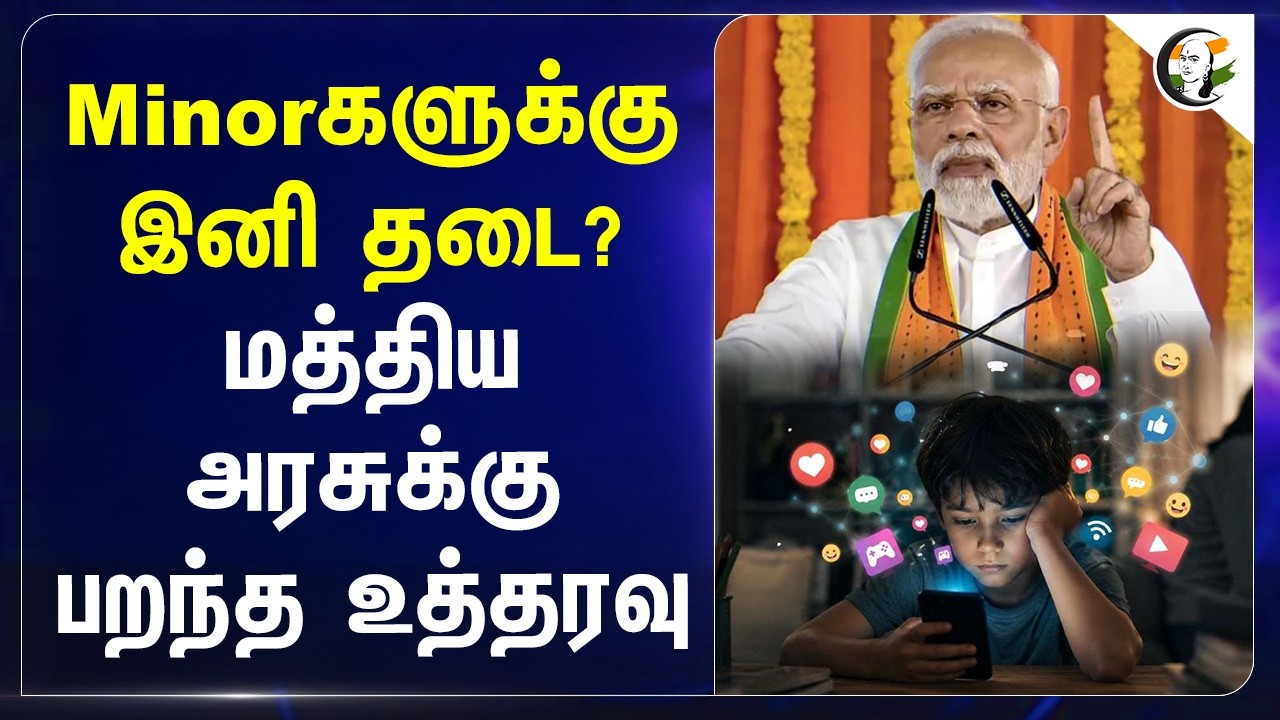 ⁣Minorகளுக்கு இனி தடை? Central Govtக்கு பறந்த உத்தரவு | Social Media | India | BJP | Supreme Court