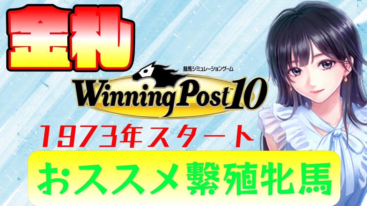 【winning post10】1973年スタートおススメ繁殖牝馬・金札編