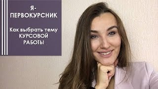 Как выбрать тему КУРСОВОЙ РАБОТЫ