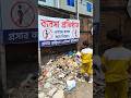এখানে প্রসাব করা নিষেধ। প্রসাব করিলে ৫০ টাকা জরিমানা