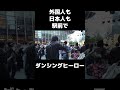 外国人も日本人も駅前でダンシングヒーロー!大阪駅前の盆踊り#盆踊り#外国人#ダンシングヒーロー#大阪#Shorts