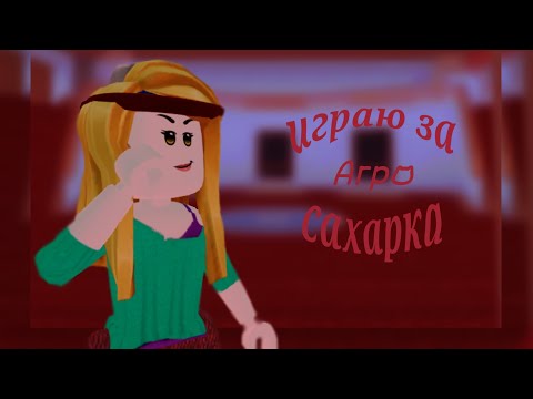 Видео: играю за ~агро~ сахарка//mm2//