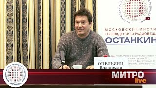 Высшая школа кино. Мастер-класс Владислава Опельянца в МИТРО / Репортаж телепроекта «МИТРО LIVE»