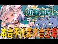 【可洛斯觀眾場】災難公關 +|一切都只是效果🥺【白月心宿】