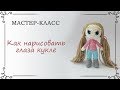 Как нарисовать глаза вязаной кукле