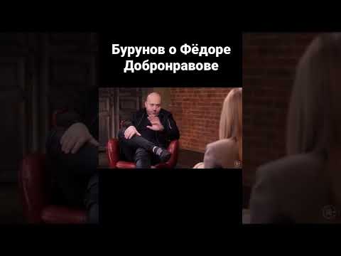 Бурунов о Фёдоре Добронравове