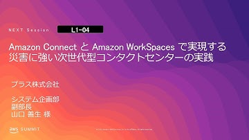 Amazon Connect と Amazon WorkSpaces で実現する災害に強い次世代型コンタクトセンターの実践 | AWS Summit Tokyo 2019
