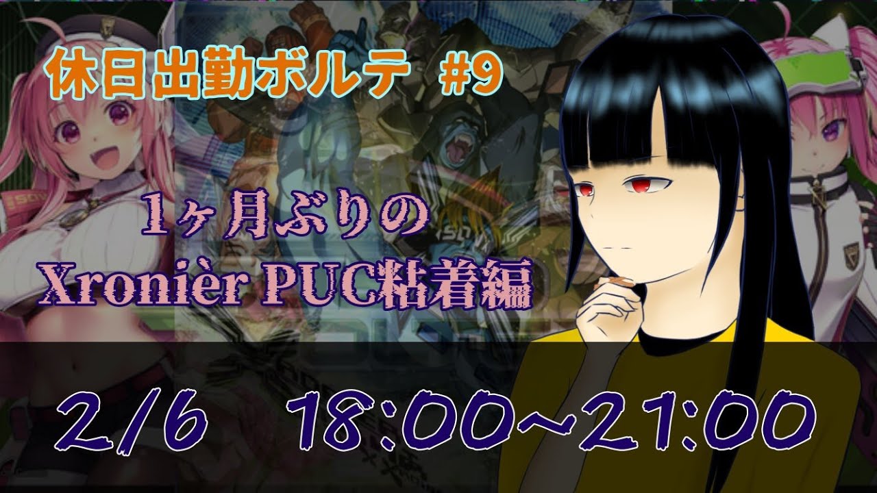 【休日出勤 #9】新年初配信でXronièr PUCを狙う女【SDVX配信】