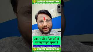 JTET EXAM DATE BIG UPDATE #jtet2026 #jharkhandtet #examdate #careerfoundation #jtet