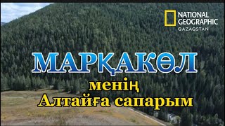 МАРҚАКӨЛ (менің Алтайға сапарым)