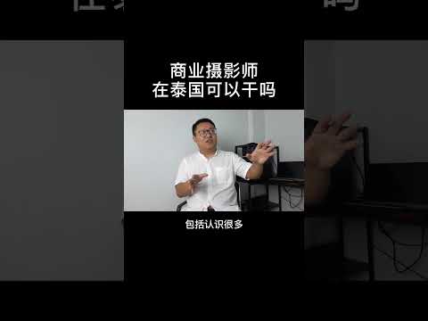商业摄影师在泰国可以干吗