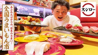 【スシロー】全国の豪華食材が一挙に集まった！渡航費ゼロで味わえる贅沢フェアを回転寿司で楽しむ！