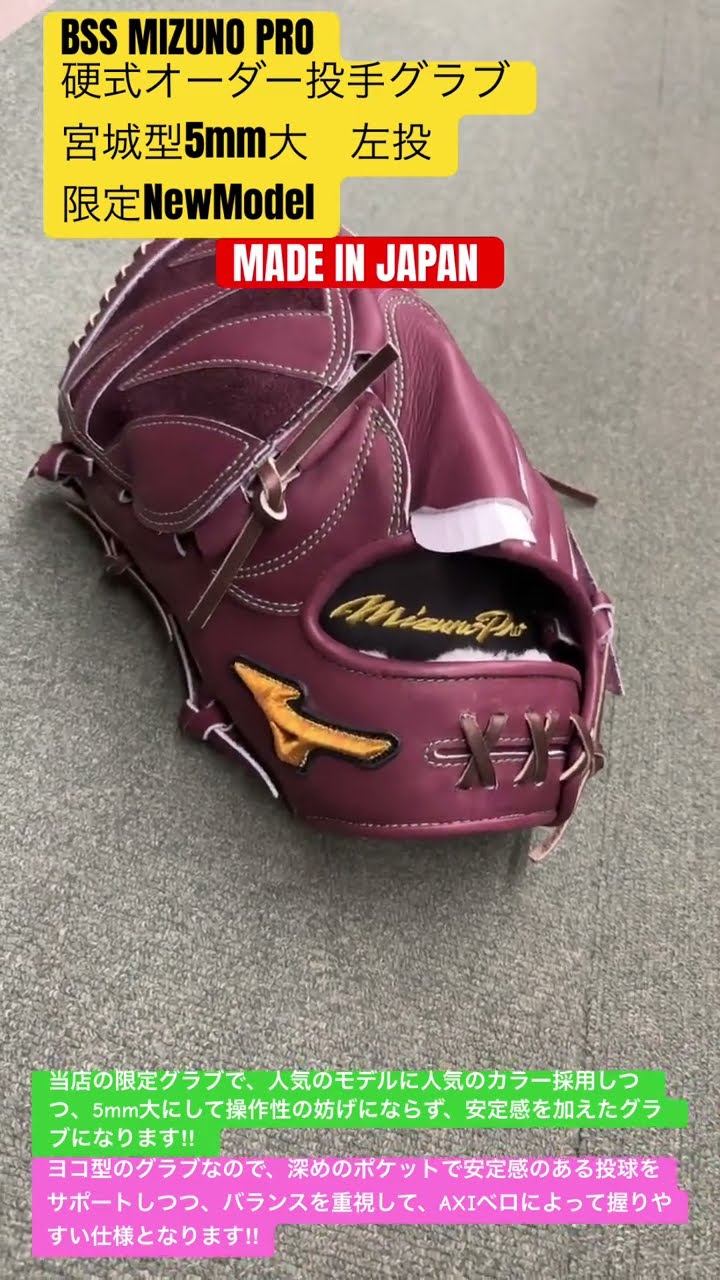 ふじみ野市 野球専門店 BSS MIZUNO PRO硬式オーダー投手グラブ