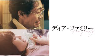 見た人なら泣けるディアファミリー~この奇跡は今も生き続けている~『Dear』Mrs. GREEN APPLE
