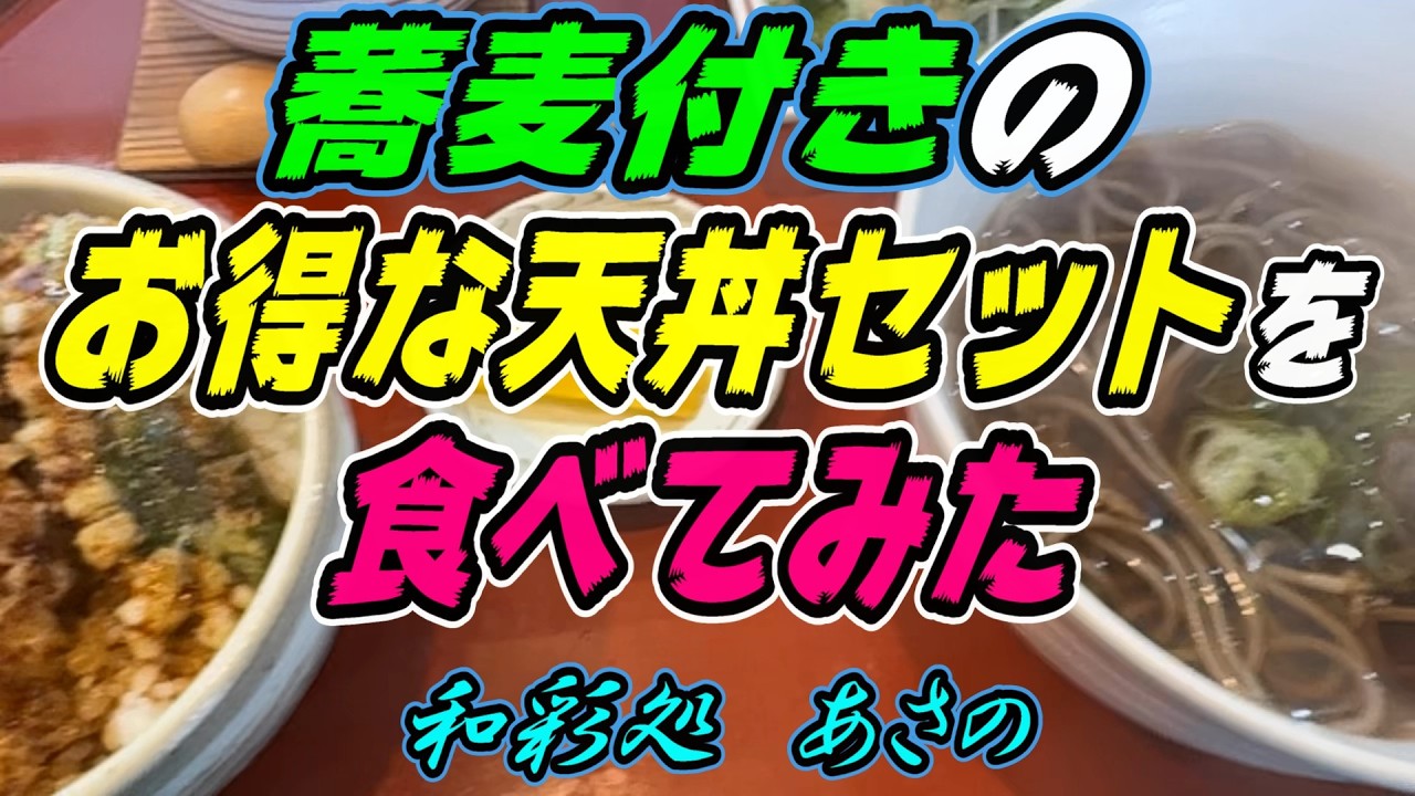 【再掲】※初訪問※【釧路の和食】蕎麦付きのお得な天丼セットを食べてみた「天丼蕎麦セット」1,210円《釧路市　和彩処　あさの》