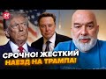 ⚡ШЕЙТЕЛЬМАН: МЯТЕЖ в окружении Трампа! Размазали Маска и Уиткоффа. Рубио СОБРАЛСЯ в Москву на 9 МАЯ?