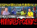 【サッカー日本代表】「日本は相当厄介な国だ」ESPNが語る日本代表恐ろしさ！オランダファンが日本代表を大警戒！【海外の反応】