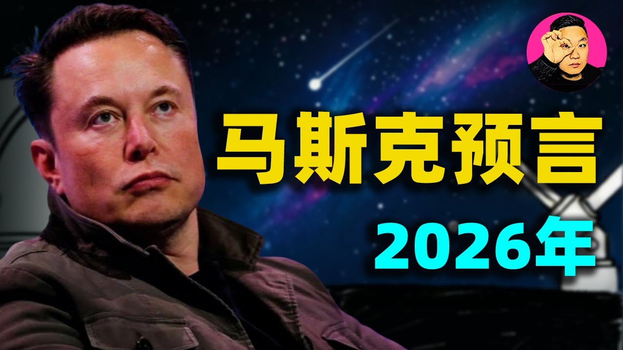 【重磅】深挖馬斯克2026訪談！我們已處於“技術奇點”，AI和機器人不可阻擋，Optimus機器人將接管手術室？馬斯克的瘋狂預言能信幾分？