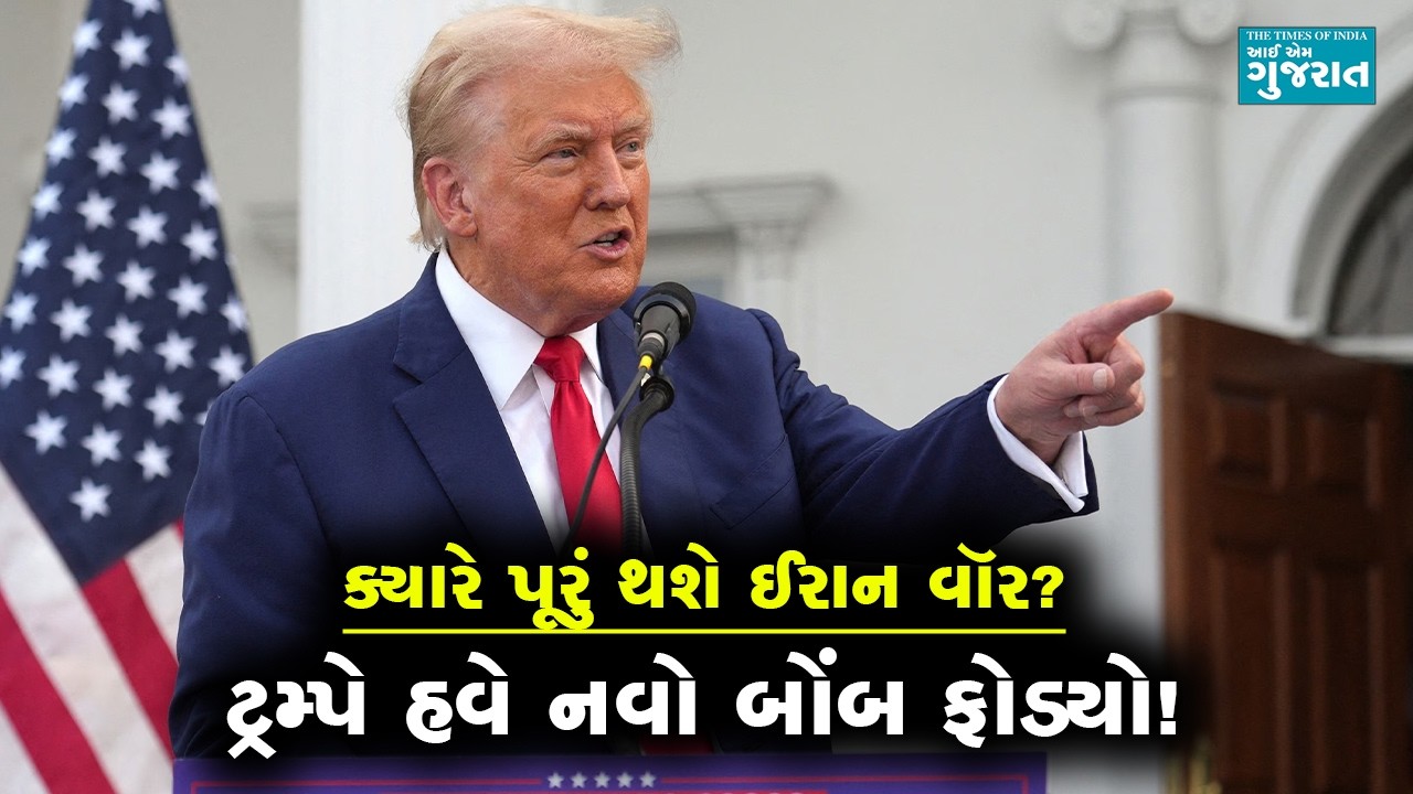 ઈરાન વૉરનું કોકડું હજુય ગૂંચવાયેલું છે તેવામાં ટ્રમ્પે હવે નવો બોંબ ફોડ્યો! । I am Gujarat