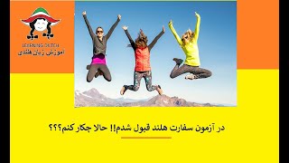 آزمون سفارت هلند قبول شدم حالا چکار کنم؟