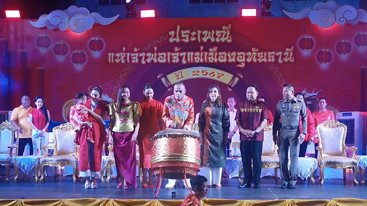 Ep.02 พณ.ท่านชาดา​ไทย​เศรษฐ์​ #เปิดงานแห่เจ้าพ่อเจ้าแม่เมือง​อุทัยธานี​