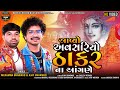       ajay bharwad  meraman bharwad  2024 gujarati song  madhuli studio