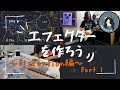 エフェクターを作ろう 〜Distortion編〜 Part1