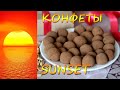 ПОЛЕЗНЫЕ конфеты из сухофруктов Sunset.  ПП рецепт БЕЗ САХАРА!