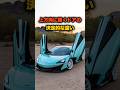 【3選】上方向に開くスーパーカーのドア
